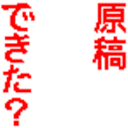 原稿できた？