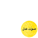 9awit 3adil