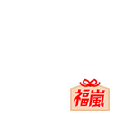 Fuku ARASHI　EMA