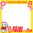 Fuku ARASHI　frame2