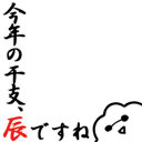２０１２年辰年ですね