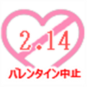 バレンタイン中止透過ver.