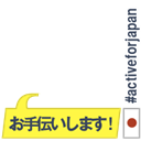 #activeforjapan
