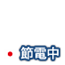 節電日本