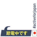 #activeforjapan [節電！]
