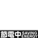 節電中  SAVING ENERGY
