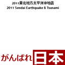 がんばれ日本！