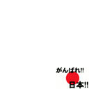 がんばれニッポン(Gambare Nippon)