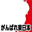 Ganbare Higashi-NIPPON