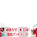 頑張ろう! 鹿島アントラーズ! 09 #antlers