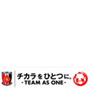 URAWA REDS TEAM AS ONE