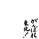 Ganbare-tohoku