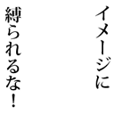 image_ni_shibarareruna