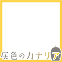 haiiro no kanaria T.Masuda