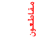 #مقاطعون