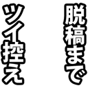 【原稿作業用】脱稿までツイ控え