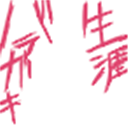 baragaki2