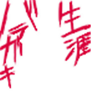 バラガキ
