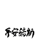 堂本剛 平安結祈 heianyuki