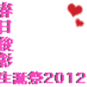 ksg-HAPPYBIRTHDAY2012