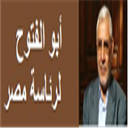 عبد المنعم أبو الفتوح