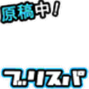 bs-genkou