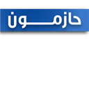 حازمون