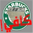 Boycott_Starbucks_Kuwait