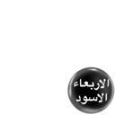 الاربعاء الاسود