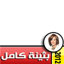 Support Bothaina Kamel