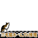 三毛猫ホームズの推理 mikeneko