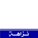 نزاهة