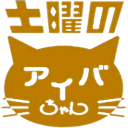 土曜のあいばちゃん完成品