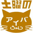 土曜のあいばちゃん