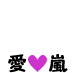 I love 嵐(purple）