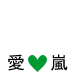 l love arashi (green)