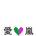 I love arashi(green&purple)