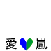 I love arashi(blue&green)
