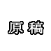 ツイッターやってないで原稿しろ