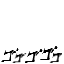 ゴゴゴゴゴ(横)