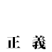 Justice