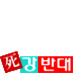 SOS 4 RIVER(4대강 반대)