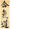 Aikido Way of Life
