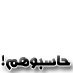 حاسبوا المفقصرين