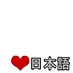 Japanese Language Love