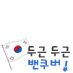 2010 Olympics Go Korea