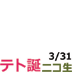 teto_2nd_anniv.