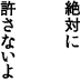 yurusanaiyo!