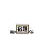 #shukudai