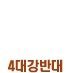4대강반대